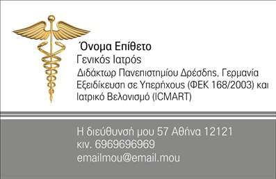 Επαγγελματική κάρτα για ΙατρούςΑνακαλύψτε μια εξαιρετική επαγγελματική κάρτα που προορίζεται ειδικά για ιατρούς. Ο συνολικός σχεδιασμός της κάρτας συνδυάζει κομψότητα και επαγγελματισμό, με απαλή παλέτα χρωμάτων που αποπνέει εμπιστοσύνη και αξιοπιστία. Η διάταξη είναι ευδιάκριτη, με καθαρές γραμμές και προσεγμένο spacing που οδηγεί το βλέμμα του πελάτη αβίαστα στις βασικές πληροφορίες.Η επιλεγμένη γραμματοσειρά είναι μοντέρνα αλλά και ευανάγνωστη, εξασφαλίζοντας ότι οι λεπτομέρειες της επικοινωνίας είναι εύκολα προσβάσιμες. Το background στοιχεία προσθέτουν βάθος στην κάρτα, χωρίς να αποσπούν την προσοχή από την κύρια πληροφορία.Αυτή η κάρτα είναι σχεδιασμένη να αντανακλά τον επαγγελματισμό που χαρακτηρίζει το ιατρικό επάγγελμα. Κάθε στοιχείο της εκφράζει την αξιοπιστία του ιατρού και την αφοσίωσή του στην υγεία των ασθενών του. Επιπλέον, προσφέρει την ευχέρεια να προσαρμόσετε στοιχεία όπως το όνομα, τηλέφωνο και λογότυπο, κάνοντάς την ιδανική για κάθε επαγγελματία του χώρου.Η κάρτα μπορεί να συμπεριλάβει και πληροφορίες για τις υπηρεσίες που προσφέρετε, δίνοντάς σας τη δυνατότητα να προβάλετε τα προϊόντα σας στον τομέα της υγείας αποτελεσματικά.Με μια τέτοια επαγγελματική κάρτα, ο ιατρός μπορεί να ξεχωρίσει και να αφήσει μια θετική εντύπωση στους ασθενείς του. Μπορείτε να κάνετε όποιες αλλαγές θέλετε μέσω του online σχεδιαστικού εργαλείου.