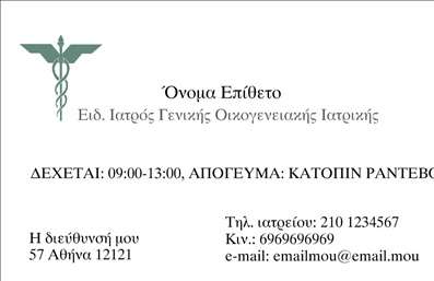 Επαγγελματική κάρτα για Ιατροί: Αυτή η επαγγελματική κάρτα σχεδιάστηκε ειδικά για ιατρούς που επιθυμούν να ξεχωρίσουν με κομψότητα και επαγγελματισμό. Η αισθητική της κάρτας χαρακτηρίζεται από ένα συνδυασμό διακριτικών χρωμάτων, συμπεριλαμβανομένων του βαθύ μπλε και του λευκού, που αποτυπώνουν την καθαρότητα και την αξιοπιστία που προσφέρει το ιατρικό επάγγελμα. Η διάταξη είναι προσεγμένη, με καθαρές γραμμές και ισορροπημένη τοποθέτηση των στοιχείων, ενώ η γραμματοσειρά είναι ευδιάκριτη και μοντέρνα, εξασφαλίζοντας ότι όλα τα στοιχεία επικοινωνίας είναι ευανάγνωστα.Η κάρτα, μέσω του δυναμικού σχεδιασμού της, αντανακλά τον επαγγελματικό χαρακτήρα και την αξιοπιστία του ιατρικού επαγγέλματος. Οι πελάτες θα νιώσουν άμεση εμπιστοσύνη, βλέποντας την προσοχή στη λεπτομέρεια και την αισθητική που την περιβάλλει. Ο χώρος για την προσθήκη ονόματος, τηλεφώνου και λογότυπου καθιστά την κάρτα προσαρμόσιμη και λειτουργική, επιτρέποντας στον ιατρό να προσαρμόσει τα στοιχεία έχουμε στις ανάγκες του.Η κάρτα μπορεί επιπλέον να προβάλλει υπηρεσίες ή προϊόντα που προσφέρει ο ιατρός, δημιουργώντας έτσι μία ολοκληρωμένη εικόνα της πρακτικής του. Οι επαγγελματικές κάρτες είναι εξαιρετικές για την προώθηση της επιχείρησής σας και θα σας βοηθήσουν να αφήσετε θετική εντύπωση στους ασθενείς σας.Μπορείτε να κάνετε όποιες αλλαγές θέλετε μέσω του online σχεδιαστικού εργαλείου.