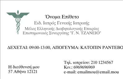 Επαγγελματική κάρτα για ΙατρούςΜε απόλυτο σεβασμό στο επαγγελματικό σας προφίλ, αυτή η επαγγελματική κάρτα σχεδιάστηκε ειδικά για ιατρούς, προσφέροντας μια κομψή και σύγχρονη εμφάνιση. Το ελκυστικό χρώμα και η λιτή διάταξη προσδίδουν σοβαρότητα και αξιοπιστία, στοιχεία κρίσιμα στον ιατρικό τομέα.Η γραμματοσειρά είναι ευανάγνωστη και επαγγελματική, ενισχύοντας την αίσθηση της εμπιστοσύνης. Τα background στοιχεία είναι επιλεγμένα με προσοχή για να μην αποσπούν την προσοχή από τις πληροφορίες που μεταφέρονται. Το σχέδιο της κάρτας διακρίνεται για τη δυναμική του και την αρμονία των στοιχείων του, συνδυάζοντας λειτουργικότητα και αισθητική.Η κάρτα σας επιτρέπει την προσθήκη στοιχείων όπως το όνομά σας, τον αριθμό τηλεφώνου και το λογότυπό σας, προσφέροντας την ευχέρεια προσαρμογής σύμφωνα με τις ανάγκες σας. Είναι ιδανική για να προβάλετε τις υπηρεσίες σας, είτε αυτές αφορούν ιατρικές επισκέψεις είτε άλλες σχετικές υπηρεσίες που προσφέρετε.Με αυτή την επαγγελματική κάρτα, θα μπορέσετε να ξεχωρίσετε και να αφήσετε μια θετική εντύπωση στους ασθενείς σας, ενισχύοντας την επαγγελματική σας εικόνα. Μπορείτε να κάνετε όποιες αλλαγές θέλετε μέσω του online σχεδιαστικού εργαλείου.