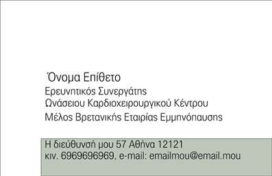 Επαγγελματική κάρτα για ΙατρούςΑνακαλύψτε την απόλυτη επαγγελματική κάρτα που σχεδιάστηκε ειδικά για ιατρούς. Η κάρτα συνδυάζει κομψότητα και λειτουργικότητα, με μια λεπτή και μινιμαλιστική προσέγγιση που εντυπωσιάζει από την πρώτη ματιά. Τα απαλά χρώματα σε συνδυασμό με την εκλεπτυσμένη γραμματοσειρά προσφέρουν μια αίσθηση εμπιστοσύνης και σοβαρότητας, τονίζοντας τον επαγγελματισμό σας.Η διάταξη της κάρτας είναι προσεγμένη, με ευδιάκριτες ενότητες που επιτρέπουν την εύκολη ανάγνωση των στοιχείων σας. Διαθέτει επίσης background στοιχεία που προσθέτουν μια μοντέρνα πινελιά χωρίς να αφαιρούν την προσοχή από την κύρια πληροφορία. Κάθε στοιχείο έχει σχεδιαστεί ώστε να ενισχύει την αξιοπιστία του επαγγέλματος σας.Ένα από τα κύρια χαρακτηριστικά της συγκεκριμένης κάρτας είναι η δυνατότητα πλαισίωσης προσωπικών στοιχείων, όπως όνομα, τηλέφωνο, διεύθυνση και λογότυπο. Έτσι, έχετε τη δυνατότητα να προσθέσετε ό,τι χρειάζεται για να κάνετε την παρουσία σας ακόμη πιο δυναμική.Αυτή η επαγγελματική κάρτα αφηγείται την ιστορία των υπηρεσιών σας, προσκαλώντας τους πελάτες να σας εμπιστευτούν. Κάθε πελάτης θα εκτιμήσει την προσοχή στη λεπτομέρεια και τον επαγγελματισμό που εκπέμπει.Με μια τέτοια κάρτα, θα ξεχωρίσετε από τους υπόλοιπους και θα αφήσετε μια θετική εντύπωση στον πελάτη σας. Μπορείτε να κάνετε όποιες αλλαγές θέλετε μέσω του online σχεδιαστικού εργαλείου.