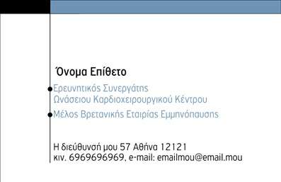 Επαγγελματική κάρτα για ΙατροίΑυτή η κομψή και σύγχρονη επαγγελματική κάρτα για ιατρούς συνδυάζει λειτουργικότητα και αισθητική σε ένα αρμονικό σύνολο. Το σχέδιο χαρακτηρίζεται από ήρεμες, φυσικές αποχρώσεις του πράσινου και του λευκού, που αποπνέουν εμπιστοσύνη και υποστηρίζουν τη φήμη του ιατρικού επαγγέλματος. Η διάταξη είναι προσεκτικά σχεδιασμένη, με ευανάγνωστη γραμματοσειρά που εγγυάται ότι τα στοιχεία επικοινωνίας θα είναι άμεσα προσβάσιμα.Η κάρτα αντανακλά τον επαγγελματισμό του ιατρού, που είναι ουσιαστικός για την οικοδόμηση μιας σχέσης εμπιστοσύνης με τους πελάτες. Με την προσθήκη περιεχομένου, όπως το όνομά σας, το τηλέφωνό σας και το λογότυπο της επιχείρησής σας, έχετε τη δυνατότητα να προσαρμόσετε την κάρτα ώστε να αντικατοπτρίζει πλήρως την επαγγελματική σας ταυτότητα. Αυτή η προσαρμοστικότητα διασφαλίζει ότι οι πελάτες σας θα έχετε πρόσβαση σε όλες τις απαραίτητες πληροφορίες.Η επαγγελματική κάρτα σας επιτρέπει, επίσης, να προβληθούν οι υπηρεσίες ή οι ειδικότητές σας με ελκυστικό και εμπνευσμένο τρόπο, εξασφαλίζοντας ότι το μήνυμά σας φτάνει το κοινό σας με σαφήνεια. Σε έναν κόσμο γεμάτο επιλογές, μια καλοσχεδιασμένη επαγγελματική κάρτα μπορεί να είναι το στοιχείο που θα σας ξεχωρίσει και θα αφήσει μια θετική εντύπωση στους πελάτες σας.Μπορείτε να κάνετε όποιες αλλαγές θέλετε μέσω του online σχεδιαστικού εργαλείου.