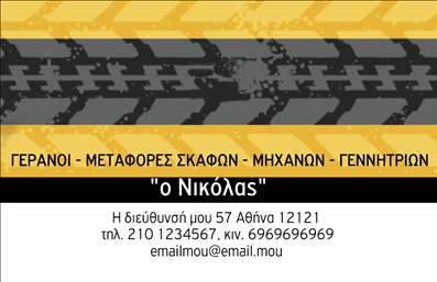 Επαγγελματική κάρτα για γερανούς: Η συγκεκριμένη επαγγελματική κάρτα διακρίνεται για την κομψή και ελκυστική της αισθητική, σχεδιασμένη ειδικά για επαγγελματίες του τομέα των γερανών. Με μια δυναμική διάταξη, οι απαλές αποχρώσεις του γκρι και του κίτρινου δημιουργούν μια εντυπωσιακή αντίθεση που προσελκύει την προσοχή.Η επιλογή της γραμματοσειράς είναι σύγχρονη και εύκολα αναγνώσιμη, προσφέροντας ένα επαγγελματικό προφίλ. Το background στοιχείο συνδυάζει στοιχεία που παραπέμπουν στην εργασία με γερανούς, ενισχύοντας το θέμα της κάρτας.Η κάρτα αυτή αναδεικνύει την αξιοπιστία και τον επαγγελματισμό του χώρου των γερανούς, κάνοντάς την ιδανική για επαγγελματίες που επιθυμούν να αποτυπώσουν μια θετική εντύπωση. Κάθε φορά που κάποιος κρατάει αυτή την κάρτα, διαπιστώνει άμεσα ότι πρόκειται για έναν σοβαρό και αξιόπιστο συνεργάτη.Η προσαρμοστικότητα της κάρτας επιτρέπει την προσθήκη στοιχείων όπως όνομα, τηλέφωνο, λογότυπο ή άλλες πληροφορίες επικοινωνίας, κάνοντάς την ιδανική για κάθε επαγγελματία στον τομέα αυτό. Αν εξυπηρετεί, μπορεί να προβάλει τις υπηρεσίες ή τα προϊόντα της επιχείρησης με ευχάριστο τρόπο.Μια τέτοια επαγγελματική κάρτα βοηθά έναν επαγγελματία του τομέα των γερανών να ξεχωρίσει από το πλήθος και να δημιουργήσει μια αξέχαστη εντύπωση στους πελάτες του.Μπορείτε να κάνετε όποιες αλλαγές θέλετε μέσω του online σχεδιαστικού εργαλείου.