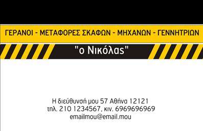 Επαγγελματική κάρτα για γερανούςΑνακαλύψτε την απόλυτη επικοινωνία με την επαγγελματική κάρτα για γερανούς, σχεδιασμένη για να εντυπωσιάσει και να προβάλλει τη μοναδικότητα του επαγγέλματός σας. Το δυναμικό σχέδιο της κάρτας συνδυάζει ζωντανά χρώματα με μια κομψή διάταξη που τραβάει την προσοχή. Οι προσεγμένες λεπτομέρειες, όπως οι σύγχρονες γραμματοσειρές, συμβάλλουν στην καθαρότητα και την ευκολία ανάγνωσης.Αυτή η κάρτα αντανακλά τον επαγγελματισμό και την αξιοπιστία των υπηρεσιών σας, προσφέροντας ταυτόχρονα μια αίσθηση καινοτομίας. Η εμφάνιση των γερανών στην κάρτα αναδεικνύει τη σύνδεσή σας με τη βιομηχανία, ενώ τα στοιχεία όπως το λογότυπο και οι πληροφορίες επικοινωνίας προσδίδουν γνησιότητα.Η κάρτα αυτή έρχεται με τη δυνατότητα προσθήκης στοχευμένων στοιχείων, όπως όνομα, τηλέφωνο και διεύθυνση ηλεκτρονικού ταχυδρομείου, ώστε να μπορείτε να την προσαρμόσετε σύμφωνα με τις ανάγκες σας. Επιπλέον, μπορεί να ενσωματώσει πληροφορίες σχετικά με τις υπηρεσίες ή τα προϊόντα που προσφέρετε, διευρύνοντας την προσβασιμότητα στους δυνητικούς πελάτες.Με αυτή την επαγγελματική κάρτα, θα ξεχωρίσετε και θα αφήσετε θετική εντύπωση σε κάθε σας συνάντηση. Μπορείτε να κάνετε όποιες αλλαγές θέλετε μέσω του online σχεδιαστικού εργαλείου.