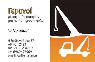 Επαγγελματική κάρτα για ΓερανούςΑυτή η επαγγελματική κάρτα για τους επαγγελματίες του κλάδου των γερανών συνδυάζει αρμονικά λειτουργικότητα και αισθητική. Με έντονες και αξιοπρόσεκτες λεπτομέρειες, η κάρτα ξεχωρίζει για το μοναδικό της σχέδιο και τη λιτή, αλλά κομψή διάταξή της. Χρησιμοποιώντας χρώματα όπως το μπλε και το κίτρινο, δημιουργεί μια δυναμική αίσθηση που προσελκύει το βλέμμα.Η γραμματοσειρά είναι μοντέρνα και ευανάγνωστη, προσφέροντας μία επαγγελματική αίσθηση που ενισχύει την αξιοπιστία σας. Το background σχέδιο, με λεπτομέρειες που παραπέμπουν σε γερανούς, προσθέτει μία ιδιαίτερη νότα στη συνολική εικόνα. Η κάρτα αυτή αντανακλά τον επαγγελματισμό σας, τονίζοντας την δέσμευσή σας για ποιοτική εργασία και ασφάλεια. Ενσωματώνοντας στοιχεία όπως το όνομα, το τηλέφωνο και το λογότυπο της επιχείρησής σας, έχετε τη δυνατότητα να προσαρμόσετε την κάρτα σύμφωνα με τις ανάγκες σας. Επιπλέον, η κάρτα μπορεί να προβάλλει τις υπηρεσίες ή τα προϊόντα σας, δημιουργώντας μια ισχυρή εντύπωση στους πελάτες και συνεργάτες σας.Με αυτή την επαγγελματική κάρτα, θα ξεχωρίσετε και θα αφήσετε μία θετική εντύπωση σε κάθε επαγγελματική συνάντηση. Μπορείτε να κάνετε όποιες αλλαγές θέλετε μέσω του online σχεδιαστικού εργαλείου.