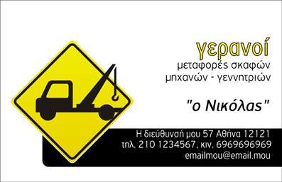 Επαγγελματική κάρτα για ΓερανούςΗ επαγγελματική κάρτα για τους γερανούς συνδυάζει μοναδικά τον επαγγελματισμό με την υψηλή αισθητική. Το σχέδιο της κάρτας ενσωματώνει έντονα και κομψά χρώματα, που προσελκύουν την προσοχή, με φόντο που αποπνέει δύναμη και σταθερότητα. Η διάταξή της είναι προσεκτικά σχεδιασμένη, ώστε να δίνει χώρο για το λογότυπο, όνομα και στοιχεία επικοινωνίας με ευανάγνωστη γραμματοσειρά, διασφαλίζοντας την εύκολη αναγνωσιμότητα.Αυτή η κάρτα αποτελεί ένδειξη επαγγελματισμού και αξιοπιστίας, διότι συνδυάζει την ουσία του επαγγέλματος με μια εντυπωσιακή γραφιστική προσέγγιση. Κάθε επαγγελματίας γερανός μπορεί να είναι σίγουρος ότι η κάρτα του θα αφήσει θετική εντύπωση και θα αντανακλά τη σοβαρότητα των υπηρεσιών του.Η προσαρμοστικότητα της κάρτας επιτρέπει την προσθήκη στοιχείων όπως το όνομα, τηλέφωνο και άλλη σημαντική πληροφορία. Κάθε χρήστης μπορεί να προσαρμόσει το περιεχόμενο εύκολα ανάλογα με τις ανάγκες του.Ιδανική για την προβολή υπηρεσιών που σχετίζονται με γερανούς, αυτή η επαγγελματική κάρτα είναι εργαλείο προώθησης, που αναδεικνύει την αφοσίωση και την τεχνογνωσία σας. Με τις ειδικές εκτυπώσεις μας, οι κάρτες σας δεν θα περάσουν απαρατήρητες!Μπορείτε να κάνετε όποιες αλλαγές θέλετε μέσω του online σχεδιαστικού εργαλείου.