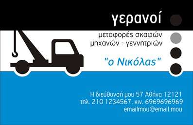 Επαγγελματική κάρτα για γερανούςΗ συγκεκριμένη επαγγελματική κάρτα σχεδιάστηκε με στόχο να αναδείξει την δυναμική και την αξιοπιστία του επαγγέλματος των γερανών. Με ένα μοντέρνο και λιτό σχέδιο, η κάρτα φέρει έντονο χρώμα στο φόντο, που τραβάει την προσοχή και αναδεικνύει τα στοιχεία της επιχείρησης.Η διάταξή της είναι προσεκτικά σχεδιασμένη, με κεντρική θέση για το λογότυπο της εταιρείας σας και ευανάγνωστη γραμματοσειρά που προσδίδει σοβαρότητα. Τα background στοιχεία, όπως τα άσπρα και μαύρα διαγράμματα, συμμετέχουν στην ομορφιά της κάρτας, προσφέροντας μία αίσθηση επαγγελματισμού. Αυτή η επαγγελματική κάρτα αντανακλά την αξιοπιστία του επαγγέλματος, κάνοντάς την ιδανική για επαγγελματίες που επιθυμούν να δημιουργήσουν μία θετική εντύπωση στους πελάτες τους. Τα στοιχεία επικοινωνίας, όπως όνομα, τηλέφωνο και email, μπορούν εύκολα να προστεθούν ή να τροποποιηθούν στο online σχεδιαστικό εργαλείο.Επιπλέον, η κάρτα παρέχει τη δυνατότητα προβολής των υπηρεσιών σας, όπως ενοικίαση γερανών ή άλλες σχετικές υπηρεσίες, κάνοντάς την ένα σημαντικό εργαλείο μάρκετινγκ. Μην χάσετε την ευκαιρία να ξεχωρίσετε με μία επαγγελματική κάρτα που θα αφήσει θετική εντύπωση στους πελάτες σας.  Μπορείτε να κάνετε όποιες αλλαγές θέλετε μέσω του online σχεδιαστικού εργαλείου.