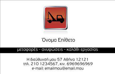 Επαγγελματική κάρτα για Γερανούς  Αυτή η εντυπωσιακή επαγγελματική κάρτα σχεδιάστηκε με στόχο να εντυπωσιάσει και να προβάλλει τη δυναμική του επαγγέλματος των γερανών. Με μια κομψή διάταξη και ισχυρούς χρωματικούς αντιθέσεις, η κάρτα αποπνέει επαγγελματισμό και αξιοπιστία. Χρησιμοποιούνται έντονα χρώματα που προσελκύουν την προσοχή, ενώ η γραμματοσειρά είναι σύγχρονη και ευανάγνωστη, διευκολύνοντας την επικοινωνία των απαραίτητων στοιχείων.Ο επαγγελματικός χαρακτήρας του σχεδιασμού αντικατοπτρίζεται όχι μόνο στα χρώματα, αλλά και στη συνολική αισθητική της κάρτας, η οποία αποπνέει κύρος. Οι γέφυρες και οι γερανοί που απεικονίζονται δίνουν έναυσμα για τις υπηρεσίες που παρέχονται, αμφισβητώντας την φαντασία των πελατών και προβάλλοντας την εμπειρία και την εξειδίκευση.Η δυνατότητα προσθήκης στοιχείων όπως όνομα, τηλέφωνο, λογότυπο και άλλα στοιχεία επικοινωνίας, καθιστά την κάρτα εξαιρετικά λειτουργική και προσαρμόσιμη. Μπορείτε να αναδείξετε τις υπηρεσίες σας μέσω της κάρτας, υπογραμμίζοντας τη μοναδικότητα της επιχείρησής σας.Αυτή η κάρτα συμβάλλει στο να ξεχωρίσει ο επαγγελματίας στην αγορά και να αφήσει θετική εντύπωση στους πελάτες του. Εκτυπώσεις υψηλής ποιότητας εξασφαλίζουν ότι κάθε λεπτομέρεια είναι καθαρή και ελκυστική, δημιουργώντας μια αξέχαστη πρώτη εντύπωση. Μπορείτε να κάνετε όποιες αλλαγές θέλετε μέσω του online σχεδιαστικού εργαλείου.