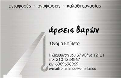 Επαγγελματική κάρτα για Γερανούς Η επαγγελματική κάρτα αυτή ξεχωρίζει με τον μοντέρνο και δυναμικό σχεδιασμό της, αποτελώντας ένα ιδανικό εργαλείο εξωστρέφειας για κάθε επαγγελματία που ασχολείται με γερανούς. Με φόντο σε έντονες και ποιοτικές αποχρώσεις του μπλε και του πορτοκαλί, η κάρτα μεταφέρει τη δύναμη και την αξιοπιστία του επαγγέλματος.Η διάταξη είναι προσεκτικά μελετημένη, με σαφή γραμματοσειρά που επιτρέπει την άμεση αναγνωσιμότητα. Η εικόνα ενός γερανού ενσωματώνεται ιδανικά στο σχέδιο, προσθέτοντας μια οπτική αίσθηση που ενισχύει την παρουσίαση των υπηρεσιών. Οι ευκρινείς γραμμές και η ισορροπία στα στοιχεία υπογραμμίζουν τον επαγγελματισμό και την αφοσίωση στον κλάδο.Η κάρτα αυτή είναι πλήρως προσαρμόσιμη, δίνοντας τη δυνατότητα να προσθέσετε το όνομά σας, τον αριθμό τηλεφώνου σας, το λογότυπό σας και άλλα στοιχεία επικοινωνίας, κάνοντάς την ιδανική για τον τομέα σας. επιπλέον, μπορεί να προβάλλει τις υπηρεσίες που προσφέρετε, κάνοντάς την έναν ισχυρό σύμμαχο στην προβολή της επιχείρησής σας.Η επαγγελματική κάρτα αυτή σας βοηθά να ξεχωρίσετε και να αφήσετε μια θετική εντύπωση στους πελάτες σας, αποδεικνύοντας ότι η επαγγελματική σας ταυτότητα είναι σοβαρή και αξιόπιστη.Μπορείτε να κάνετε όποιες αλλαγές θέλετε μέσω του online σχεδιαστικού εργαλείου.