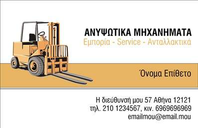 Επαγγελματική κάρτα για Γερανοί: Αυτή η επαγγελματική κάρτα διαθέτει ένα δυναμικό και εντυπωσιακό σχέδιο που αντικατοπτρίζει την επαγγελματική σας ταυτότητα στον τομέα των γερανών. Ο φρέσκος συνδυασμός χρωμάτων, όπως το βαθύ μπλε και το φωτεινό κίτρινο, εκφράζει την ακρίβεια και τη δύναμη του επαγγέλματος σας. Η διάταξη είναι προσεκτικά σχεδιασμένη, με καθαρά διαχωρισμένα τμήματα που αναδεικνύουν το λογότυπο και τις πληροφορίες σας με κομψότητα. Η γραμματοσειρά είναι μοντέρνα και ευανάγνωστη, εξασφαλίζοντας μια επαγγελματική εικόνα.Η συγκεκριμένη επαγγελματική κάρτα ενσωματώνει στοιχεία που αποπνέουν επαγγελματισμό και αξιοπιστία. Η παρουσία των γερανών και το συνδυασμένο σχέδιο προδίδουν ειδίκευση και εμπειρία στον τομέα της ανυψωτικής τεχνολογίας.Αυτή η κάρτα είναι απόλυτα προσαρμόσιμη, επιτρέποντας προσθήκες όπως το όνομα, τηλέφωνο και το λογότυπο της επιχείρησής σας. Μπορείτε εύκολα να δημιουργήσετε μία μοναδική επαγγελματική κάρτα που θα σας αντιπροσωπεύει.Η κάρτα δεν είναι απλώς ένα εργαλείο επικοινωνίας, αλλά και ένας τρόπος για να επιδείξετε τις υπηρεσίες που προσφέρετε στον τομέα των γερανών, ενισχύοντας την εικόνα της επιχείρησής σας. Η αισθητική της κάρτας, με τα εντυπωσιακά γραφικά, θα σας βοηθήσει να ξεχωρίσετε και να αφήσετε μια θετική εντύπωση στους πελάτες σας.Μπορείτε να κάνετε όποιες αλλαγές θέλετε μέσω του online σχεδιαστικού εργαλείου.