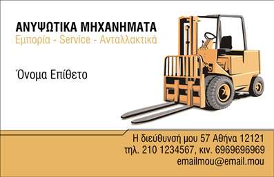 Επαγγελματική κάρτα για γερανούςΑνακαλύψτε την ιδανική επαγγελματική κάρτα για τον τομέα των γερανών, σχεδιασμένη με προσοχή και στυλ που ξεχωρίζει. Η κάρτα χαρακτηρίζεται από μία ισχυρή και δυναμική διάταξη, η οποία αποπνέει επαγγελματισμό και σοβαρότητα. Χρησιμοποιεί έντονες αποχρώσεις του κίτρινου και του μαύρου, αντανακλώντας την κύρια χρωματική γκάμα των γερανών, ενώ οι καθαρές γραμμές και οι σύγχρονες γραμματοσειρές δημιουργούν μια αισθητική που κεντρίζει το ενδιαφέρον.Η εμφάνιση της κάρτας αποπνέει αξιοπιστία και επαγγελματισμό, ιδανική για τους επαγγελματίες του κλάδου που θέλουν να προβάλλουν την υπηρεσία τους με τρόπο εντυπωσιακό. Κάθε στοιχείο της κάρτας υπενθυμίζει στους πελάτες την υψηλή ποιότητα και την ασφάλεια που προσφέρουν.Η προσαρμοστικότητα είναι ένα από τα βασικά πλεονεκτήματα αυτής της επαγγελματικής κάρτας. Μπορείτε εύκολα να προσθέσετε τα προσωπικά σας στοιχεία, όπως το όνομά σας, το τηλέφωνο και το λογότυπό σας, εξασφαλίζοντας ότι η κάρτα θα είναι μοναδική και προσαρμοσμένη στις ανάγκες σας.Επιπλέον, η κάρτα σας επιτρέπει να προβάλετε τις υπηρεσίες που προσφέρετε, όπως ενοικίαση γερανών, μεταφορές ή κατασκευαστικά έργα, κάνοντάς την ένα ισχυρό εργαλείο μάρκετινγκ.Με αυτή την κάρτα, οι επαγγελματίες του κλάδου των γερανών μπορούν να ξεχωρίζουν και να αφήνουν μια θετική εντύπωση στους πελάτες τους. Μπορείτε να κάνετε όποιες αλλαγές θέλετε μέσω του online σχεδιαστικού εργαλείου.