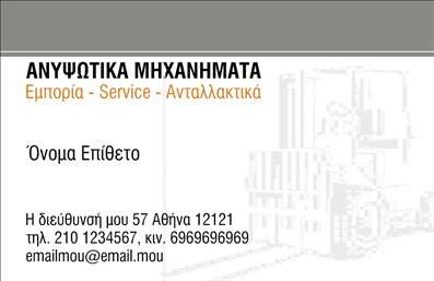 Επαγγελματική κάρτα για γερανούςΗ επαγγελματική κάρτα για τους γερανούς αποτελεί την ιδανική επιλογή για επαγγελματίες του κλάδου, συνδυάζοντας αισθητική και λειτουργικότητα με μαεστρία. Το σχέδιο της κάρτας αποπνέει δυναμισμό, με έντονες γραμμές και κομψές λεπτομέρειες που προσελκύουν το βλέμμα. Η χρήση ζεστών και επαγγελματικών χρωμάτων δημιουργεί μια αίσθηση αξιοπιστίας και εγκυρότητας, καθιστώντας την κάρτα ιδανική για επαφές με πελάτες και συνεργάτες. Οι σύγχρονες γραμματοσειρές προσθέτουν στην αίσθηση του δυναμισμού, ενώ το background στοιχείο με έντονα γεωμετρικά σχέδια ολοκληρώνει την εικόνα.Το σχέδιο αυτές τις επαγγελματικές κάρτες αντανακλά την αξιοπιστία που απαιτεί ο κλάδος των γερανών, επιβεβαιώνοντας τη δέσμευση του επαγγελματία για ποιότητα και επαγγελματική στάθμη. Οι κάρτες αυτές παρέχουν τη δυνατότητα για επιμέρους προσαρμογές, όπως η προσθήκη ονόματος, τηλεφώνου, λογότυπου και άλλων στοιχείων επικοινωνίας, διασφαλίζοντας την προσαρμογή στις ανάγκες κάθε επαγγελματία.Αν συνδυαστούν με απευθείας αναφορές στις υπηρεσίες που προσφέρονται, οι κάρτες αυτές γίνονται ένα ισχυρό εργαλείο επικοινωνίας, προσελκύοντας την προσοχή των πελατών και επισφραγίζοντας την αξιοπιστία του επαγγελματία.Η κάρτα αυτή βοηθά τον επαγγελματία να ξεχωρίσει και να αφήσει θετική εντύπωση, καθιστώντας την απαραίτητη για κάθε συνάντηση ή παρουσίαση.Μπορείτε να κάνετε όποιες αλλαγές θέλετε μέσω του online σχεδιαστικού εργαλείου.