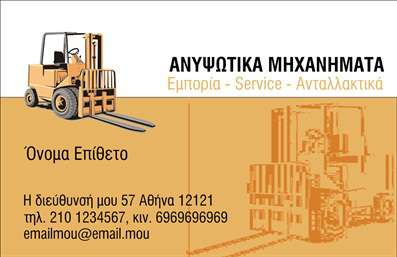 Επαγγελματική κάρτα για γερανούς μελετήθηκε προσεκτικά για να συνδυάσει το δυναμισμό του επαγγέλματος με την αισθητική αναγκαία για την εντύπωση των πελατών. Η κάρτα διαθέτει εντυπωσιακό φόντο που αναπαριστά γερανός σε δράση, ολοκληρώνοντας την οπτική εμπειρία με έντονα χρώματα που τραβούν την προσοχή. Η διάταξη είναι καθαρή και ευρύχωρη, με γραμματοσειρές που αποπνέουν επαγγελματισμό και σοβαρότητα.Το σχεδιαστικό αυτό έργο αντανακλά την αξιοπιστία του επαγγέλματος των γερανών, προβάλλοντας την ικανότητα και τον επαγγελματισμό. Κάθε στοιχείο από την εικόνα έως τις γραμματοσειρές έχει επιλεγεί με σκοπό, ώστε η κάρτα να αποπνέει εμπιστοσύνη και αξιοπιστία στον πελάτη. Η κάρτα είναι προσαρμόσιμη, επιτρέποντας την εύκολη προσθήκη στοιχείων επικοινωνίας όπως όνομα, τηλέφωνο, και λογότυπο της επιχείρησης. Με αυτόν τον τρόπο, οι επαγγελματίες του χώρου μπορεί να προβάλλουν τις υπηρεσίες τους με αποτελεσματικότητα.Για τις επιχειρήσεις που σχετίζονται με γερανούς, αυτή η κάρτα παρέχει τη δυνατότητα να προβάλλουν με σαφήνεια τις υπηρεσίες και τα προϊόντα τους στο κοινό. Με την επιλογή των κατάλληλων εκτυπώσεων, οι επαγγελματικές κάρτες γίνονται ένα ισχυρό εργαλείο marketing.Αυτή η κάρτα βοηθά τον επαγγελματία να ξεχωρίσει και να αφήσει θετική εντύπωση στους πελάτες του. Μπορείτε να κάνετε όποιες αλλαγές θέλετε μέσω του online σχεδιαστικού εργαλείου.