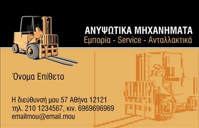 Επαγγελματική κάρτα για γερανούςΗ συγκεκριμένη επαγγελματική κάρτα συνδυάζει άριστα αισθητική και λειτουργικότητα, προσφέροντας μια εντυπωσιακή εικόνα των υπηρεσιών σας στον τομέα των γερανών. Με έντονα χρώματα που αιχμαλωτίζουν το βλέμμα και μια δυναμική διάταξη, η κάρτα αποπνέει επαγγελματισμό, ενώ η συνοδευτική εικόνα των γερανών προσθέτει μια μοναδική σφραγίδα στη διαμόρφωσή της.Η χρήση μοντέρνας γραμματοσειράς σε συνδυασμό με φιλικά προς τον χρήστη background στοιχεία, εγγυάται ότι οι πληροφορίες σας θα διαβαστούν εύκολα και γρήγορα. Το σχέδιο αντικατοπτρίζει την αξιοπιστία και την εξειδίκευση που απαιτεί το επάγγελμα, ενισχύοντας την εικόνα σας μπροστά σε υποψήφιους πελάτες.Η επαγγελματική κάρτα είναι απόλυτα προσαρμόσιμη, επιτρέποντας την προσθήκη ονόματος, τηλεφώνου, λογότυπου και άλλων στοιχείων επικοινωνίας, διασφαλίζοντας ότι θα γίνετε αναγνωρίσιμοι και προσβάσιμοι. Είτε προσφέρετε υπηρεσίες ανύψωσης είτε πωλείτε γερανούς, η κάρτα αυτή μπορεί να αναδείξει τα προϊόντα ή τις υπηρεσίες σας με ελκυστικό τρόπο.Με αυτή την κάρτα, θα ξεχωρίσετε αμέσως στην αγορά και θα δημιουργήσετε μια θετική εντύπωση που θα μείνει στη μνήμη των πελατών σας. Μπορείτε να κάνετε όποιες αλλαγές θέλετε μέσω του online σχεδιαστικού εργαλείου.