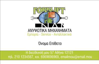 Επαγγελματική κάρτα για γερανόςΗ επαγγελματική κάρτα που σχεδιάστηκε για επαγγελματίες του κλάδου γερανών είναι μια εξαιρετική επιλογή για να ξεχωρίσετε. Με ένα δυναμικό και μοντέρνο σχέδιο, η κάρτα συνδυάζει ζωντανά χρώματα, όπως το κίτρινο και το μαύρο, για να αντικατοπτρίζει τη δύναμη και την αξιοπιστία της υπηρεσίας σας.Η διάταξη είναι αρμονικά οργανωμένη, με ευανάγνωστη γραμματοσειρά που ελκύει την προσοχή του πελάτη. Στο background, μπορεί να απεικονίζεται ένα εικονίδιο γερανού, προσθέτοντας έναν οπτικό εντυπωσιασμό που ενισχύει την επαγγελματική ταυτότητα.Το σχέδιο αυτό δεν εμπνέει μόνο επαγγελματισμό αλλά και αξιοπιστία, στοιχεία που είναι καίρια για κάθε επαγγελματική κάρτα στον τομέα των γερανών. Οι πελάτες σας θα νιώσουν σιγουριά βλέποντάς την και θα εντυπωσιαστούν από την προσοχή στις λεπτομέρειες.Η κάρτα προσφέρει την ευχέρεια να προσθέσετε και άλλα στοιχεία επικοινωνίας όπως το όνομά σας, το τηλέφωνο και το λογότυπό σας, καθιστώντας την προσαρμόσιμη ανάλογα με τις ανάγκες σας. Μπορείτε επίσης να προβάλετε τις υπηρεσίες ή τα προϊόντα σας, έτσι ώστε οι πελάτες να γνωρίζουν ακριβώς τι προσφέρετε.Αυτή η κάρτα μπορεί να σας βοηθήσει να ξεχωρίσετε από το πλήθος και να αφήσετε θετική εντύπωση στους πελάτες σας. Μπορείτε να κάνετε όποιες αλλαγές θέλετε μέσω του online σχεδιαστικού εργαλείου.