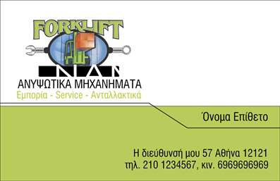 Επαγγελματική κάρτα για γερανούςΑυτή η επαγγελματική κάρτα σχεδιάστηκε για να προβάλλει την εξειδίκευση και την αξιοπιστία των επαγγελματιών στον τομέα των γερανών. Η αισθητική της κάρτας είναι μοντέρνα και δυναμική, με έντονα χρώματα που μαγνητίζουν το βλέμμα. Η διάταξη είναι προσεγμένη, με σαφή γραμματοσειρά που διευκολύνει την ανάγνωση των πληροφοριών.Το background περιλαμβάνει στοιχεία που σχετίζονται με γερανούς και την κατασκευή, προσδίδοντας στην κάρτα έναν επαγγελματικό χαρακτήρα που ενισχύει την αξιοπιστία του επαγγελματία. Αυτά τα στοιχεία προσφέρουν όχι μόνο οπτική ελκυστικότητα, αλλά και μια ξεκάθαρη σύνδεση με τον τομέα της εργασίας.Η κάρτα διαθέτει άφθονο χώρο για την προσθήκη όλων των απαραίτητων πληροφοριών, όπως το όνομα, το τηλέφωνο, το λογότυπο και άλλα στοιχεία επικοινωνίας. Αυτός ο σχεδιασμός όχι μόνο διευκολύνει την επικοινωνία, αλλά επιτρέπει και την πλήρη παραμετροποίηση της κάρτας σύμφωνα με τις προσωπικές ανάγκες του επαγγελματία.Οι επαγγελματικές κάρτες γερανών μπορούν επίσης να προβάλουν υπηρεσίες, διευκολύνοντας την ενημέρωση των πελατών για τα προϊόντα και τις υπηρεσίες που προσφέρετε. Δημιουργώντας μια ισχυρή και επαγγελματική εικόνα, αυτή η κάρτα θα σας βοηθήσει να ξεχωρίσετε και να αφήσετε μια θετική εντύπωση στους πελάτες σας.Μπορείτε να κάνετε όποιες αλλαγές θέλετε μέσω του online σχεδιαστικού εργαλείου.