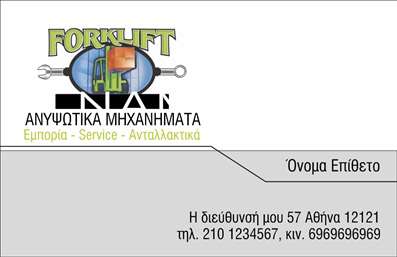 Επαγγελματική κάρτα για γερανοίΑυτή η επαγγελματική κάρτα συνδυάζει κομψότητα και δυναμικότητα, προσφέροντας μία μοναδική εμφάνιση που αποπνέει επαγγελματισμό. Το χρώμα του φόντου είναι σε απαλές αποχρώσεις του γκρι, που ενισχύει την εικόνα των γερανών, και οι διακριτές λεπτομέρειες που περιλαμβάνονται προσθέτουν μια αίσθηση κομψότητας και σοβαρότητας. Η γραμματοσειρά είναι καθαρή και ευανάγνωστη, εξασφαλίζοντας ότι τα στοιχεία του επαγγελματία αναδεικνύονται με τον καλύτερο δυνατό τρόπο.Ο σχεδιασμός της κάρτας αντικατοπτρίζει τον επαγγελματισμό και την αξιοπιστία που φέρνει το επάγγελμα των γερανών. Με εικόνες που σχετίζονται με την εργασία, η κάρτα ενισχύει την παρουσία του επαγγελματία στον τομέα του, δημιουργώντας μία θετική εντύπωση στους δυνητικούς πελάτες.Επιπλέον, η κάρτα διαθέτει ευχάριστη προσαρμοστικότητα, με δυνατότητες προσθήκης προσωπικών στοιχείων όπως το όνομα, το τηλέφωνο και το λογότυπο της εταιρείας. Αυτή η λειτουργικότητα καθιστά την κάρτα ιδανική για κάθε επαγγελματία που επιθυμεί να διαδώσει τις υπηρεσίες του.Η κάρτα μπορεί να προβάλει αποτελεσματικά τις υπηρεσίες ή τα προϊόντα του επαγγελματία στον χώρο των γερανών, δίνοντας την ευκαιρία για επιπλέον επικοινωνία με τους ενδιαφερόμενους.Με μια επαγγελματική κάρτα όπως αυτή, μπορείτε να ξεχωρίσετε και να αφήσετε μια εξαιρετική εντύπωση που θα μείνει αξέχαστη. Μπορείτε να κάνετε όποιες αλλαγές θέλετε μέσω του online σχεδιαστικού εργαλείου.