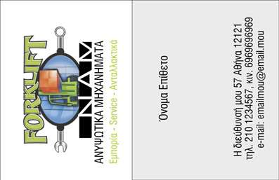 Επαγγελματική κάρτα για ΓερανοίΑνακαλύψτε την τέλεια εκτύπωση για τις επαγγελματικές κάρτες σας, σχεδιασμένη ειδικά για επαγγελματίες στον τομέα των γερανών. Η κάρτα συνδυάζει μια κομψή διάταξη με αναγνωρίσιμα χρώματα, όπως το βαθύ γαλάζιο και το απαλό κίτρινο, που αποπνέουν δυναμισμό και εμπιστοσύνη. Η γραμματοσειρά είναι καθαρή και ευανάγνωστη, τονίζοντας την επαγγελματική σας εικόνα.Το ντιζάιν της κάρτας αντανακλά την αξιοπιστία και τον επαγγελματισμό που απαιτεί το συγκεκριμένο επάγγελμα. Με χαρακτηριστικά στοιχεία, όπως εικονίδια γερανών και γραφικά που σχετίζονται με τη βιομηχανία, κάθε παραλήπτης θα καταλάβει αμέσως την ειδικότητά σας.Η κάρτα προσφέρει ευελιξία στην προσαρμογή, με δυνατότητα προσθήκης στοιχείων όπως το όνομα, τηλέφωνο, λογότυπο και άλλες πληροφορίες επικοινωνίας, επιτρέποντάς σας να δημιουργήσετε μια μοναδική επαφή που σας αντιπροσωπεύει. Αυτό την καθιστά ιδανική για την προβολή υπηρεσιών ή προϊόντων που σχετίζονται με ημέρες σκληρής δουλειάς και εξειδίκευσης στον τομέα των γερανών.Η επαγγελματική κάρτα σας δεν είναι απλώς μια κάρτα – είναι το κλειδί για να ξεχωρίσετε σε έναν ανταγωνιστικό χώρο και να αφήσετε μια θετική εντύπωση στους πελάτες σας.Μπορείτε να κάνετε όποιες αλλαγές θέλετε μέσω του online σχεδιαστικού εργαλείου.