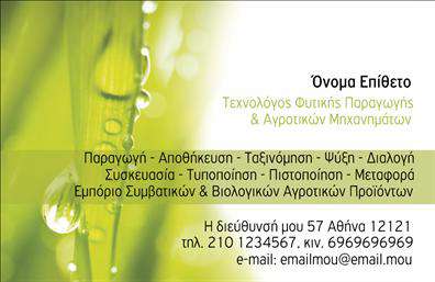 Επαγγελματικές κάρτες - Γεωπόνοι - Κωδικός:97288