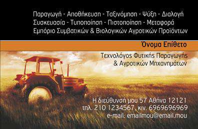 Επαγγελματικές κάρτες - Γεωπόνοι - Κωδικός:97289