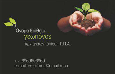 Επαγγελματική κάρτα για Γεωπόνοι που συνδυάζει λειτουργικότητα και εκλεπτυσμένη αισθητική. Στην κάρτα αυτή κυριαρχούν φρέσκα και φυσικά χρώματα που παραπέμπουν στο περιβάλλον, όπως διάφοροι τόνοι του πράσινου και του καφέ, αποπνέοντας έτσι μια αίσθηση φρεσκάδας και ζωντάνιας. Η διάταξή της είναι τακτοποιημένη και ευανάγνωστη, με μια κομψή γραμματοσειρά που προσθέτει στην επαγγελματική αίσθηση της κάρτας.Η κάρτα αυτή αντανακλά τον επαγγελματικό χαρακτήρα και την αξιοπιστία των γεωπόνων, προβάλλοντας τον σοβαρό και επιστημονικό τους ρόλο στον τομέα της γεωργίας και του περιβάλλοντος. Οι πληροφορίες είναι χωρισμένες με προσοχή, διευκολύνοντας τη γρήγορη ανάγνωση, ενώ στο πίσω μέρος μπορεί να υπάρχει διαθέσιμος χώρος για την προσθήκη επιπλέον πληροφοριών όπως υπηρεσίες ή προϊόντα που προσφέρονται, εάν αυτό κρίνεται αναγκαίο.Η κάρτα επιτρέπει την εύκολη προσαρμογή στοιχείων, όπως το όνομα, το τηλέφωνο και το λογότυπο, κάνοντάς την κατάλληλη για κάθε επαγγελματία γεωπόνο. Επιπλέον, προσφέρει τη δυνατότητα προβολής ειδικών υπηρεσιών, όπως συμβουλές καλλιεργειών ή ειδικά προϊόντα, ενισχύοντας την ελκυστικότητα προς τους πελάτες.Αυτή η επαγγελματική κάρτα βοηθά τους γεωπόνους να ξεχωρίσουν και να αφήσουν μια θετική εντύπωση στους πελάτες τους. Μπορείτε να κάνετε όποιες αλλαγές θέλετε μέσω του online σχεδιαστικού εργαλείου.
