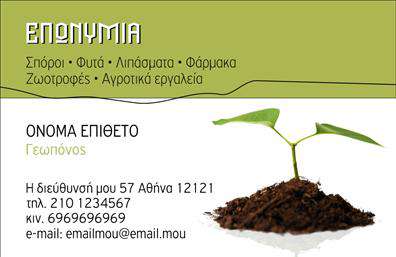 Επαγγελματική κάρτα για Γεωπόνους: Όταν η φύση και η επιστήμη συναντώνται, αυτή η επαγγελματική κάρτα επισφραγίζει τη δέσμευση και την ποιότητα του επαγγέλματος. Με μια κομψή και μοντέρνα αισθητική, η κάρτα συνδυάζει γαλάζιες και πράσινες αποχρώσεις, που αποπνέουν φρεσκάδα και φυσικότητα. Η διάταξη είναι προσεκτικά σχεδιασμένη, με καθαρές γραμμές και μια ευανάγνωστη γραμματοσειρά, που προσφέρει μια αίσθηση επαγγελματισμού και ακεραιότητας.Οι γεωπόνοι μπορούν να προβάλλουν με αυτό το σχέδιο την αξιοπιστία και την επιστημονική προσήλωση του επαγγέλματός τους. Κάθε στοιχείο της κάρτας, από το logo έως τα στοιχεία επαφής, αντικατοπτρίζει τη σοβαρότητα και το πάθος που χαρακτηρίζει τους επαγγελματίες του χώρου.Η προσαρμοστικότητα της κάρτας επιτρέπει την εύκολη προσθήκη πληροφοριών όπως το όνομα, το τηλέφωνο και το λογότυπο, εξασφαλίζοντας ότι η κάρτα είναι πάντα ενημερωμένη και λειτουργική. Κάθε γεωπόνος έχει τη δυνατότητα να προωθήσει τις υπηρεσίες του με πολλούς τρόπους, από την συντήρηση κήπων μέχρι τη γεωργία ακριβείας, κάνοντάς την τέλεια για στοχευμένες προωθητικές ενέργειες.Μια τέτοια επαγγελματική κάρτα όχι μόνο ενισχύει την παρουσία του γεωπόνου στην αγορά, αλλά και την ικανότητά του να ξεχωρίζει και να δημιουργεί θετική εντύπωση σε πελάτες και συνεργάτες. Μπορείτε να κάνετε όποιες αλλαγές θέλετε μέσω του online σχεδιαστικού εργαλείου.