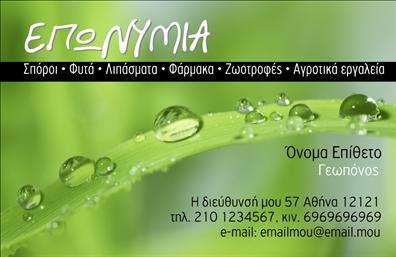 Επαγγελματική κάρτα για γεωπόνουςΗ κάρτα αυτή, ιδανική για γεωπόνους, συνδυάζει κομψότητα και επαγγελματισμό με μια μοντέρνα προσέγγιση. Τα φυσικά χρώματα, όπως το πράσινο και το καφέ, αποπνέουν τη σύνδεση με τη φύση και τον τομέα της γεωπονίας, ενώ οι καθαρές γραμμές και η καλαίσθητη διάταξη ενισχύουν την ευκολία ανάγνωσης. Η κομψή γραμματοσειρά προσθέτει μια αίσθηση σοβαρότητας και ακριβείας, στοιχεία απαραίτητα για κάθε γεωπόνο.Το σχέδιο της κάρτας αποπνέει επαγγελματισμό και αξιοπιστία, απευθυνόμενο σε πελάτες που αναζητούν τον καλύτερο συνεργάτη στον τομέα της αγροτικής παραγωγής. Η λιτή αισθητική της κάρτας βοηθά να ξεχωρίσετε ανάμεσα σε άλλους επαγγελματίες, αφήνοντας μια θετική και διαρκή εντύπωση.Η προσαρμοστικότητα της κάρτας σας επιτρέπει να προσθέσετε το όνομά σας, το τηλέφωνο και το λογότυπό σας εύκολα. Επιπλέον, μπορείτε να συμπεριλάβετε τυχόν άλλες λεπτομέρειες επικοινωνίας, προσφέροντας ένα πλήρες πακέτο πληροφοριών στους πελάτες σας.Αυτή η επαγγελματική κάρτα δεν προβάλλει μόνο το όνομα και τα στοιχεία σας, αλλά και τις υπηρεσίες σας στον τομέα της γεωπονίας, κάνοντάς την ένα ισχυρό εργαλείο μάρκετινγκ. Η προσεγμένη σχεδίαση της κάρτας θα σας βοηθήσει να ξεχωρίσετε και να αφήσετε μια θετική εντύπωση στους επαγγελματίες και τους πελάτες σας.Μπορείτε να κάνετε όποιες αλλαγές θέλετε μέσω του online σχεδιαστικού εργαλείου.