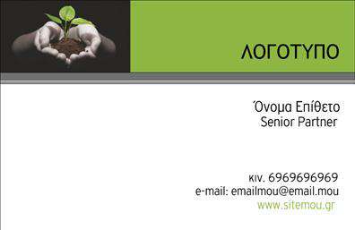 Επαγγελματικές κάρτες - Γεωπόνοι - Κωδικός:97302