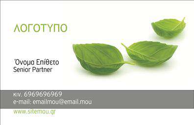 Επαγγελματική κάρτα για Γεωπόνους: Αυτή η εντυπωσιακή επαγγελματική κάρτα έχει σχεδιαστεί με σκοπό να εντυπωσιάσει και να αποτυπώσει την ουσία του επαγγέλματος. Με ζωντανά χρώματα που απεικονίζουν τη φύση και την ανάπτυξη, η κάρτα διαθέτει μία κομψή διάταξη που κατανέμει τις πληροφορίες με οργάνωση και ευχέρεια. Η γραμματοσειρά είναι αναγνωρίσιμη και μοντέρνα, προσφέροντας μια αίσθηση επαγγελματισμού.Ο σχεδιασμός της κάρτας αποπνέει αξιοπιστία και στάζει επαγγελματισμό, δείχνοντας τη σοβαρότητα του έργου που επιτελούν οι γεωπόνοι. Τα στοιχεία όπως το λογότυπο, το όνομα και τα στοιχεία επικοινωνίας μπορούν να προσαρμοστούν κατάλληλα, εξασφαλίζοντας έτσι ότι θα γίνει η προσωπική σας σφραγίδα.Η δυνατότητα προβολής των υπηρεσιών ή προϊόντων σας είναι επιπλέον ένα σημαντικό πλεονέκτημα της κάρτας αυτής. Μπορείτε να συμπεριλάβετε πληροφορίες σχετικά με τις περιβαλλοντικές υπηρεσίες, τα γεωργικά προϊόντα ή τις συμβουλές σας, κάνοντάς την έτσι λειτουργική και ελκυστική.Με αυτήν την κάρτα, ο γεωπόνος έχει τη δυνατότητα να ξεχωρίσει στην αγορά, δημιουργώντας μια θετική εντύπωση στους πελάτες και τις συνεργασίες του. Μπορείτε να κάνετε όποιες αλλαγές θέλετε μέσω του online σχεδιαστικού εργαλείου.