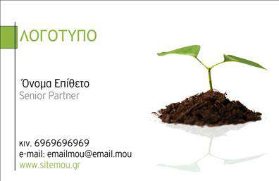 Επαγγελματική κάρτα για ΓεωπόνουςΑυτή η εντυπωσιακή επαγγελματική κάρτα σχεδιάστηκε ειδικά για τους γεωπόνους, προκειμένου να αντικατοπτρίζει το πάθος και την επαγγελματική τους ταυτότητα. Με φυσικούς τόνους πράσινου και καφέ, η κάρτα αποπνέει μία αίσθηση αρμονίας και σύνδεσης με τη φύση, στοιχείο που είναι θεμελιώδους σημασίας για το επάγγελμα.Ο συνολικός σχεδιασμός της κάρτας είναι κομψός και οργανωμένος, με ευανάγνωστες γραμματοσειρές που διευκολύνουν την ανάγνωση των στοιχείων επικοινωνίας. Το background διαθέτει λεπτομέρειες που παραπέμπουν σε φυτά, ενδυναμώνοντας το μήνυμα της γεωπονικής επιστήμης. Η κάρτα αυτή εκπέμπει επαγγελματισμό και αξιοπιστία, ιδανική για να κερδίσει την εμπιστοσύνη πελατών και συνεργατών. Η προσεγμένη οργάνωση των στοιχείων της επιτρέπει την εύκολη προσθήκη ονόματος, τηλεφώνου και λογότυπου, προσαρμόζοντας τη γοητευτική αυτή εμφανίση στις προσωπικές ανάγκες του επαγγελματία.Επιπλέον, μπορεί να προβάλει τις υπηρεσίες σας, όπως συμβουλές για καλλιέργειες ή ποιοτικό έλεγχο προϊόντων, κάτι που είναι κομβικό για την προώθηση της επιχείρησής σας. Με αυτή την κάρτα, κάθε γεωπόνος μπορεί να ξεχωρίσει και να αφήσει μια θετική εντύπωση στους πελάτες του.Μπορείτε να κάνετε όποιες αλλαγές θέλετε μέσω του online σχεδιαστικού εργαλείου.