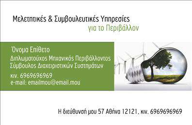 Επαγγελματική κάρτα για Γεωπόνους που συνδυάζει την αισθητική με την επαγγελματικότητα και έχει σχεδιαστεί για να κάνει εντύπωση. Με βάση φυσικά χρώματα και στοιχεία που ανακαλούν τη φύση, αυτή η κάρτα αποπνέει την αύρα του επαγγελματία γεωπόνου που σέβεται την τέχνη και την επιστήμη του. Η ευανάγνωστη γραμματοσειρά και η καλοσχεδιασμένη διάταξη οδηγούν το μάτι του παραλήπτη με τρόπο εύκολο και ομαλό, καθώς η κάρτα ενσωματώνει λειτουργικά στοιχεία που ανταγωνίζονται την πολυπλοκότητα του επαγγελματικού χώρου.Η κάρτα αυτή αντανακλά τον επαγγελματισμό και την αξιοπιστία των γεωπόνων, προσφέροντας την τέλεια αίσθηση του κύρους, καθώς οι πελάτες γνωρίζουν ότι έχουν να κάνουν με έναν ειδικό στον τομέα τους. Κάθε καρτέλα έχει την κατάλληλη δυνατότητα προσαρμογής ώστε να μπορείτε να προσθέσετε το όνομά σας, τον αριθμό τηλεφώνου σας, καθώς και το λογότυπό σας με ευκολία. Αυτό σημαίνει ότι η κάρτα δεν είναι απλώς μια απλή κάρτα, αλλά μια ισχυρή δήλωση επαγγελματισμού.Με μελετημένα στοιχεία που μπορούν να προβάλουν τις υπηρεσίες ή τα προϊόντα της επιχείρησής σας, αυτή η επαγγελματική κάρτα για Γεωπόνους είναι η τέλεια επιλογή για κάθε επαγγελματία που επιθυμεί να ξεχωρίσει και να αφήσει θετική εντύπωση. Μπορείτε να κάνετε όποιες αλλαγές θέλετε μέσω του online σχεδιαστικού εργαλείου.