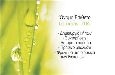 Επαγγελματική κάρτα για Γεωπόνους. Αυτή η ανασχεδιασμένη επαγγελματική κάρτα είναι ιδανική για γεωπόνους που επιθυμούν να εντυπωσιάσουν τους πελάτες τους. Ο συνολικός σχεδιασμός χαρακτηρίζεται από φυσικά χρώματα που παραπέμπουν στη γη και τη φύση, όπως πράσινο και καφέ, προσφέροντας μια ζωντανή και φιλόξενη αίσθηση. Η διάταξη είναι προσεγμένη, με άνετους χώρους για να διαβάζονται εύκολα τα στοιχεία, ενώ η λιτή γραμματοσειρά προσθέτει μια αίσθηση επαγγελματισμού.Αυτή η κάρτα δεν ενσωματώνει απλώς τα χαρακτηριστικά στοιχεία του επαγγέλματος, αλλά και αναδεικνύει την αξιοπιστία και το κύρος του γεωπόνου. Η προσεγμένη σχεδίαση είναι τέτοια ώστε να προβάλλει την επαγγελματική εικόνα σας, συμβάλλοντας στη δημιουργία θετικής εντύπωσης στους πελάτες.Η κάρτα αυτή είναι προσαρμοστική και λειτουργική, επιτρέποντας την προσθήκη του ονόματος, του τηλεφώνου, του λογότυπου και άλλων στοιχείων επικοινωνίας με ευκολία. Με τη βοήθεια των εκτυπώσεων, μπορείτε να προσωποποιήσετε την κάρτα σας σύμφωνα με τις ανάγκες της επιχείρησής σας.Οι υπηρεσίες που προσφέρετε μπορούν να προβληθούν με αποτελεσματικότητα, αυξάνοντας τις πιθανότητες επιτυχίας σας στον τομέα. Η επαγγελματική αυτή κάρτα σας βοηθά να ξεχωρίσετε και να δημιουργήσετε μια αξέχαστη εντύπωση στους πελάτες σας.Μπορείτε να κάνετε όποιες αλλαγές θέλετε μέσω του online σχεδιαστικού εργαλείου.