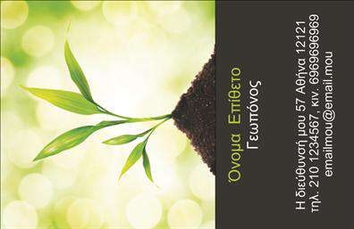 Επαγγελματική κάρτα για γεωπόνους που συνδυάζει αισθητική και επαγγελματικό χαρακτήρα. Το σχέδιο της κάρτας αποπνέει φρεσκάδα και δυναμισμό, με μία απαλή παλέτα χρωμάτων που επικεντρώνεται στο πράσινο και το καφέ, αποτυπώνοντας την επαφή με τη φύση και τη γεωργία. Η διάταξη είναι εξαιρετικά καλαίσθητη, με μία προσεγμένη γραμματοσειρά που προσδίδει σοβαρότητα, ενώ background στοιχεία όπως φύλλα ή φυτά ενισχύουν την επαγγελματική ταυτότητα του γεωπόνου. Η κάρτα αυτή, με τον κομψό της σχεδιασμό, αντανακλά τον επαγγελματισμό και την αξιοπιστία που απαιτεί το επάγγελμα του γεωπόνου. Κάθε λεπτομέρεια είναι προσεκτικά σχεδιασμένη, ώστε να παρασύρει τους αποδέκτες σε έναν κόσμο φροντίδας και επιστήμης των φυτών. Η προσαρμοστικότητα της κάρτας επιτρέπει την εύκολη προσθήκη στοιχείων όπως το όνομα, το τηλέφωνο και το λογότυπο της επιχείρησης, καθιστώντας την ευέλικτη για τις ανάγκες κάθε γεωπόνου. Επιπλέον, μπορεί να περιλαμβάνει πληροφορίες για τις υπηρεσίες που προσφέρει ή τα προϊόντα που διατίθενται, ενισχύοντας την επικοινωνία με τους πελάτες. Η επαγγελματική κάρτα αυτή βοηθά τον γεωπόνο να ξεχωρίσει στον τομέα του και να αφήσει μια θετική εντύπωση στους πελάτες του. Μπορείτε να κάνετε όποιες αλλαγές θέλετε μέσω του online σχεδιαστικού εργαλείου.