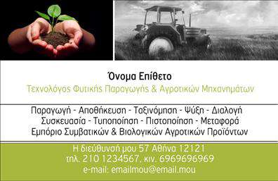 Επαγγελματική κάρτα για γεωπόνοςΗ επαγγελματική κάρτα για γεωπόνους είναι σχεδιασμένη με ιδιαίτερη φροντίδα και έμφαση στους φυσικούς τόνους, που αποπνέουν την αίσθηση της φύσης και της ανάπτυξης. Το σχέδιο χαρακτηρίζεται από μία αρμονική διάταξη που συνδυάζει απαλές πράσινες και καφέ αποχρώσεις, αντικατοπτρίζοντας τις βασικές αρχές του επαγγέλματος.Η γραμματοσειρά είναι καλαίσθητη και ευανάγνωστη, ενώ το background στοιχείο προσθέτει μια διακριτική υφή, αναδεικνύοντας τη φυσική ομορφιά της γεωπονίας. Αυτή η αισθητική κάνει την κάρτα να ξεχωρίζει και ταυτόχρονα να είναι επαγγελματική και αξιόπιστη.Η κάρτα αυτή αντανακλά τον επαγγελματισμό που απαιτείται από έναν γεωπόνο, καθώς οι γνώσεις και οι υπηρεσίες του είναι ουσιαστικές για την ανάπτυξη και τη διαχείριση των καλλιεργειών. Το δυναμικό σχέδιο επιτρέπει στον επαγγελματία να δημιουργήσει μια θετική εντύπωση στους πελάτες και τους συνεργάτες του.Μπορείτε εύκολα να προσθέσετε στοιχεία όπως το όνομα, το τηλέφωνο, το λογότυπο και άλλες πληροφορίες επικοινωνίας, κάνοντάς την κάρτα λειτουργική και προσαρμόσιμη. Αντιπροσωπεύει τις υπηρεσίες και τις γνώσεις του γεωπόνου, διευκολύνοντας τη σύνδεση με τους πελάτες.Η επαγγελματική κάρτα αυτή θα σας βοηθήσει να ξεχωρίσετε και να αφήσετε θετική εντύπωση στον τομέα σας. Μπορείτε να κάνετε όποιες αλλαγές θέλετε μέσω του online σχεδιαστικού εργαλείου.