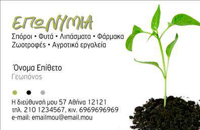 Επαγγελματική κάρτα για γεωπόνοι που συνδυάζει επαγγελματισμό και αισθητική σε μία κομψή και λειτουργική διάταξη. Η κάρτα διαθέτει ευχάριστα χρώματα που παραπέμπουν στη φύση, όπως το πράσινο και το καφέ, δημιουργώντας μία αίσθηση φρεσκάδας και συνδεσιμότητας με το αντικείμενο της γεωπονίας. Η καθαρή γραμματοσειρά προσφέρει ευανάγνωστο κείμενο, ενώ οι ισορροπημένες διαστάσεις και η σωστή διάταξη των στοιχείων εκπέμπει μια δυναμική που ενισχύει την παρουσία του επαγγελματία.Η κάρτα αντανακλά τον επαγγελματικό χαρακτήρα και την αξιοπιστία ενός γεωπόνου, ενδυναμώνοντας την εικόνα του στον πελάτη. Η αισθητική της κάρτας ενσωματώνει στοιχεία της γεωπονίας, κάνοντάς την να ξεχωρίζει και να δημιουργεί θετική εντύπωση σε κάθε συναλλαγή. Είναι ιδανική για να προβάλει τις υπηρεσίες ή τα προϊόντα που προσφέρει, όπως συμβουλές για καλλιέργειες ή πώληση γεωργικών προϊόντων.Με δυνατότητα προσθήκης στοιχείων, όπως όνομα, τηλέφωνο και λογότυπο, οι επαγγελματικές κάρτες γεωπόνων προσαρμόζονται στις ανάγκες κάθε επαγγελματία. Οι εκτυπώσεις λοιπόν σε αυτή την κάρτα ενισχύουν την προσωπικότητά σας, καθώς προσφέρεται η δυνατότητα προσαρμογής ώστε να ταιριάζει στο ύφος σας.Αυτή η κάρτα βοηθά τον επαγγελματία να ξεχωρίσει και να αφήσει θετική εντύπωση, ενισχύοντας την επικοινωνία και τη σύνδεση με τους πελάτες του. Μπορείτε να κάνετε όποιες αλλαγές θέλετε μέσω του online σχεδιαστικού εργαλείου.