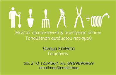 Επαγγελματική κάρτα για γεωπόνοι αποτελεί το ιδανικό εργαλείο για να εντυπωσιάσετε τους πελάτες σας και να προβάλετε την αξιοπιστία σας στον τομέα της γεωπονίας. Με έναν κομψό και σύγχρονο σχεδιασμό, αυτή η κάρτα συνδυάζει ευχάριστα χρώματα που αποπνέουν φρεσκάδα και σύνδεση με τη φύση. Το λευκό φόντο, μαζί με πράσινες λεπτομέρειες, δημιουργεί μια καθαρή αλλά δυναμική διάταξη, ιδανική για τον επαγγελματικό σας χαρακτήρα.Η γραμματοσειρά είναι μοντέρνα και ευανάγνωστη, προσφέροντας μια αίσθηση επαγγελματισμού που προκαλεί εμπιστοσύνη στους παραλήπτες σας. Οι εικόνες που μπορούν να ενσωματωθούν στη σχεδίαση, όπως φυτά ή γεωργικά εργαλεία, προσθέτουν μια επιπλέον διάσταση στη συνολική αισθητική της κάρτας.Η επαγγελματική κάρτα αυτή προσαρμόζεται πλήρως στις ανάγκες σας, επιτρέποντας την εύκολη προσθήκη στοιχείων όπως το όνομά σας, το τηλέφωνο, το λογότυπό σας καθώς και άλλες πληροφορίες επικοινωνίας. Αυτό σημαίνει ότι κάθε κάρτα γίνεται μοναδική και εξατομικευμένη για τον επαγγελματία της γεωπονίας.Με την κατάλληλη χρήση των εκτυπώσεων, μπορείτε να επιδείξετε τις υπηρεσίες σας ή τα προϊόντα σας με έναν εξαιρετικά ελκυστικό τρόπο, εδραιώνοντας την παρουσία σας στην αγορά. Αυτή η κάρτα βοηθά τον επαγγελματία να ξεχωρίσει ανάμεσα στον ανταγωνισμό και να αφήσει μια θετική εντύπωση.Μπορείτε να κάνετε όποιες αλλαγές θέλετε μέσω του online σχεδιαστικού εργαλείου.