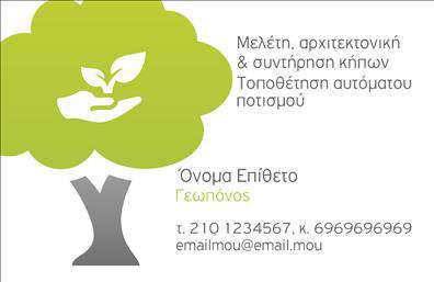 Επαγγελματικές κάρτες - Γεωπόνοι - Κωδικός:97359