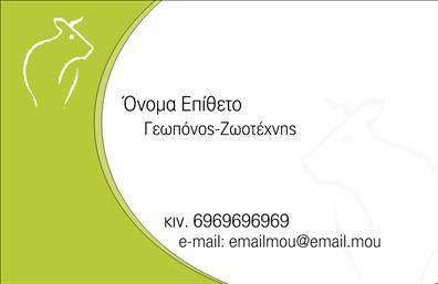 Επαγγελματικές κάρτες - Γεωπόνοι - Κωδικός:97361