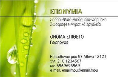 Επαγγελματική κάρτα για ΓεωπόνουςΑυτή η επαγγελματική κάρτα έχει σχεδιαστεί με γνώμονα την αισθητική και τον επαγγελματισμό που απαιτεί το επάγγελμα του γεωπόνου. Η κάρτα συνδυάζει φυσικές αποχρώσεις του πράσινου και του καφέ, αναδεικνύοντας την σύνδεση με τη φύση και την γεωργία. Η διάταξη είναι καθαρή και οργανωμένη, με ευανάγνωστες γραμματοσειρές που εγγυώνται την καλύτερη επικοινωνία με τους πελάτες σας.Το δυναμικό σχέδιο της κάρτας αποπνέει αξιοπιστία, καθιστώντας την ιδανική για επαγγελματίες που επιθυμούν να αποδώσουν έναν σοβαρό και φιλικό χαρακτήρα. Κάθε στοιχείο έχει επιλεγεί προσεκτικά για να αναδείξει την επαγγελματική σας ταυτότητα, ενώ τα background στοιχεία προσθέτουν εξατομικευμένη αισθητική χωρίς να αποσπούν την προσοχή από τα βασικά στοιχεία.Η κάρτα σας δίνει τη δυνατότητα να προσθέσετε εύκολα στοιχεία όπως το όνομα, το τηλέφωνο και το λογότυπό σας, διασφαλίζοντας ότι οι πελάτες θα σας βρίσκουν εύκολα. Οι επαγγελματικές κάρτες σας είναι επίσης μια εξαιρετική ευκαιρία να προβληθούν οι υπηρεσίες ή τα προϊόντα σας, δημιουργώντας άμεση σύνδεση με το κοινό σας.Με αυτή την κάρτα, θα ξεχωρίσετε και θα αφήσετε θετική εντύπωση στους πελάτες σας, ενώ παράλληλα υπογραμμίζετε την επαγγελματική σας αξιοπιστία. Μπορείτε να κάνετε όποιες αλλαγές θέλετε μέσω του online σχεδιαστικού εργαλείου.