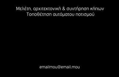 Επαγγελματική κάρτα για Γεωπόνους: Ανακαλύψτε μια μοναδική κάρτα που συνδυάζει αισθητική και επαγγελματισμό, κατάλληλη για κάθε γεωπόνο που γνωρίζει την αξία της πρώτης εντύπωσης. Η κάρτα αυτή ξεχωρίζει χάρη στους φυσικούς τόνους του πράσινου και του καφέ, που αντικατοπτρίζουν την επαφή με τη φύση και την επιστήμη της γεωπονίας. Η διάταξη είναι προσεκτικά σχεδιασμένη με καθαρές γραμμές και μια ευανάγνωστη γραμματοσειρά, εξασφαλίζοντας ότι όλα τα στοιχεία είναι ευδιάκριτα. Το υπόβαθρο προσθέτει μια κομψή και φυσική αίσθηση, ενώ οι λεπτομέρειες κάνουν τη διαφορά. Το σχέδιο της κάρτας αντανακλά την αξιοπιστία και την επαγγελματική στάθμη του κλάδου σας, δημιουργώντας θετικές εντυπώσεις για τους πελάτες σας. Είναι ένας εξαιρετικός τρόπος να αναδείξετε τις υπηρεσίες σας και να προσελκύσετε περισσότερους πελάτες, καθιστώντας την κάρτα σας ευέλικτη και λειτουργική. Φυσικά, μπορείτε να προσθέσετε εύκολα τα στοιχεία σας, όπως όνομα, τηλέφωνο και το λογότυπό σας, καθώς και να επικοινωνήσετε άμεσα με τους πελάτες σας. Η επαγγελματική κάρτα αυτή είναι ιδανική για να προβάλετε τις υπηρεσίες ή προϊόντα σας και να ξεχωρίσετε στην αγορά. Αφήστε τη δική σας μοναδική σφραγίδα στον κλάδο με αυτήν την εκλεπτυσμένη κάρτα. Μπορείτε να κάνετε όποιες αλλαγές θέλετε μέσω του online σχεδιαστικού εργαλείου.