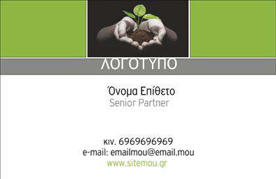 Επαγγελματική κάρτα για γεωπόνουςΗ καρδιά του οπτικού σχεδιασμού αυτής της επαγγελματικής κάρτας έγκειται στην κομψότητα και την αφοσίωση στον επαγγελματικό χαρακτήρα των γεωπόνων. Χρησιμοποιεί ζωντανά χρώματα που εκφράζουν την φρεσκάδα της φύσης, με κυρίαρχους τόνους του πράσινου που ενσωματώνονται αρμονικά με λευκά και γκρι στοιχεία. Η διάταξη είναι καθαρή και οργανωμένη, με κεντρική εστίαση στο λογότυπο και τα στοιχεία επικοινωνίας, όλα γραμμένα σε μία μοντέρνα και ευανάγνωστη γραμματοσειρά.Το σχέδιο της κάρτας αποπνέει επαγγελματισμό και αξιοπιστία, απαραίτητες αξίες για τους γεωπόνους που επιδιώκουν να δημιουργήσουν διαρκείς συνεργασίες και ένα δίκτυο επαφών. Κάθε στοιχείο έχει επιλεγεί με προσοχή για να υπογραμμίσει τη σοβαρότητα και την αμεσότητα της υπηρεσίας.Επιπλέον, η κάρτα προσφέρει ευελιξία για προσθήκη ονομάτων, τηλεφώνων, και άλλων στοιχείων επικοινωνίας, επιτρέποντας στους επαγγελματίες να την προσαρμόσουν στις ανάγκες τους. Ακόμη, οι γεωπόνοι μπορούν να προβάλουν τις υπηρεσίες ή τα προϊόντα τους με όμορφα γραφικά ή σχέδια, καθιστώντας την κάρτα μία ισχυρή πρόταση μάρκετινγκ.Με μία όμορφα σχεδιασμένη επαγγελματική κάρτα, οι γεωπόνοι μπορούν να ξεχωρίσουν και να δημιουργήσουν θετική εντύπωση στις επαφές τους. Μπορείτε να κάνετε όποιες αλλαγές θέλετε μέσω του online σχεδιαστικού εργαλείου.