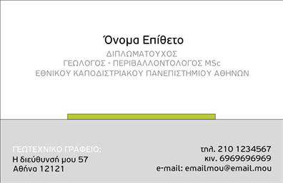 Επαγγελματική κάρτα για ΓεωπόνουςΑυτή η εντυπωσιακή επαγγελματική κάρτα σχεδιάστηκε ειδικά για γεωπόνους, προσφέροντας μια επαγγελματική και μοντέρνα αίσθηση. Το φόντο της κάρτας συνδυάζει φυσικές αποχρώσεις του πράσινου και του καφέ, που συμβολίζουν τη σύνδεση με τη Γη και την αγροτική παραγωγή. Η διάταξη είναι καλά οργανωμένη, παρέχοντας άφθονο χώρο για την εκτύπωση των στοιχείων σας, ενώ η γραμματοσειρά επιλέχθηκε προσεκτικά για να διασφαλίσει την αναγνωσιμότητα και το επαγγελματικό ύφος.Το σχέδιο αυτή της κάρτας αντανακλά τον επαγγελματισμό και την αξιοπιστία του επαγγελματία γεωπόνου, δείχνοντας τη δέσμευσή του στην ποιότητα και την εμπειρογνωμοσύνη. Οι λεπτομέρειες ενσωματώνουν στοιχειά του επαγγέλματος, όπως φυτά και γεωργικά εργαλεία, προσθέτοντας αξία σε αυτήν την οπτική παρουσίαση.Ένα από τα πλεονεκτήματα αυτής της επαγγελματικής κάρτας είναι η προσαρμοστικότητα και η λειτουργικότητά της. Μπορείτε εύκολα να προσθέσετε το όνομά σας, το τηλέφωνο και το λογότυπό σας, εξασφαλίζοντας ότι κάθε κάρτα είναι μοναδική και αντιπροσωπεύει την προσωπική σας επωνυμία. Ακόμα, μπορείτε να προβάλετε τις υπηρεσίες που προσφέρετε, όπως συμβουλευτική ή καλλιέργεια φυτών.Αυτή η κάρτα θα σας βοηθήσει να ξεχωρίσετε από τον ανταγωνισμό και να αφήσετε μια θετική εντύπωση στους πελάτες σας, δημιουργώντας έτσι μια ισχυρή βάση για επαγγελματικές σχέσεις. Μπορείτε να κάνετε όποιες αλλαγές θέλετε μέσω του online σχεδιαστικού εργαλείου.