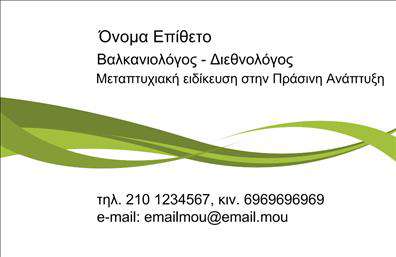 Επαγγελματικές κάρτες - Γεωπόνοι - Κωδικός:97413