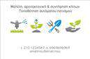 Επαγγελματική κάρτα για ΓεωπόνουςΗ συγκεκριμένη επαγγελματική κάρτα σχεδιάστηκε με μοναδική αισθητική που αντικατοπτρίζει την αφοσίωση και τη γνώση του επαγγέλματος του Γεωπόνου. Η κάρτα συνδυάζει γήινες αποχρώσεις, που αναδεικνύουν την επαφή με τη φύση, με σαφείς γραμμές και εντυπωσιακή διάταξη που κρατά την προσοχή. Η ευανάγνωστη γραμματοσειρά προσθέτει μια αίσθηση επαγγελματισμού και προσιτότητας.Το δυναμικό σχέδιο εκφράζει την αξιοπιστία και την τεχνογνωσία του Γεωπόνου. Κάθε στοιχείο της κάρτας, από το λογότυπο έως τα στοιχεία επικοινωνίας, έχει προνοήσει για τον τονισμό της επαγγελματικής εικόνας του χρήστη και την αύξηση της αξιοπιστίας του στο κοινό.Η προσαρμοστικότητα της κάρτας επιτρέπει τον εύκολο τροποποιημένο σχεδιασμό με την προσθήκη προσωπικών στοιχείων όπως το όνομα, το τηλέφωνο και το λογότυπο. Αυτή η ευελιξία καθιστά τις επαγγελματικές κάρτες ιδανικές για τους Γεωπόνους που επιθυμούν να αναδείξουν τις υπηρεσίες τους.Μπορείτε να προσθέσετε πληροφορίες σχετικά με τις ειδικότητες και τα προϊόντα που προσφέρετε, προσελκύοντας έτσι το ενδιαφέρον των πελατών σας. Με μια καλαίσθητη και ενημερωμένη κάρτα, ξεχωρίζετε στην αγορά και δημιουργείτε μια θετική εντύπωση στους πελάτες.Μπορείτε να κάνετε όποιες αλλαγές θέλετε μέσω του online σχεδιαστικού εργαλείου.
