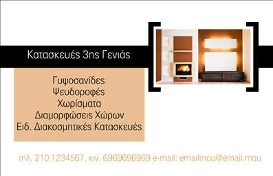 Επαγγελματική κάρτα για Γυψοσανίδες Ανακαλύψτε την ιδανική επαγγελματική κάρτα για τον τομέα των γυψοσανίδων, σχεδιασμένη με προσοχή στη λεπτομέρεια και την αισθητική. Η κάρτα διαθέτει μία σύγχρονη διάταξη, συνδυάζοντας γήινες αποχρώσεις που εμπνέουν εμπιστοσύνη και επαγγελματισμό, με ιδιαίτερης κοπής γραμματοσειρές που εξασφαλίζουν αναγνωσιμότητα και ευχάριστη αίσθηση.Ο συνολικός σχεδιασμός προβάλλει τη δυναμική του επαγγέλματος, ενώ η καθαρή και οργανωμένη δομή ενισχύει την αναγνωρισιμότητα. Τα background στοιχεία προσθέτουν μια μοντέρνα αίσθηση, ιδανική για άτομα που επιθυμούν να ξεχωρίσουν στον τομέα τους.Η κάρτα αυτή αντικατοπτρίζει τον επαγγελματισμό και την αξιοπιστία της επιχείρησής σας, κάνοντάς την ιδανική για επαγγελματίες του κλάδου. Η προσαρμοστικότητα της κάρτας επιτρέπει την προσθήκη στοιχείων όπως το όνομα, το τηλέφωνο και το λογότυπό σας, εξασφαλίζοντας ότι η κάρτα είναι πάντα ενημερωμένη και σχετική με την επιχείρησή σας.Με την κατάλληλη προβολή των υπηρεσιών ή προϊόντων σας, η κάρτα μπορεί να μεταφέρει το μήνυμα της επαγγελματικής σας εικόνας και να ενισχύσει την επικοινωνία με τους πελάτες σας. Οι εκτυπώσεις της κάρτας είναι υψηλής ποιότητας, εξασφαλίζοντας ότι θα κάνουν θετική εντύπωση σε κάθε επαφή.Αφήστε τη σφραγίδα σας στην αγορά και ξεχωρίστε από τον ανταγωνισμό. Μπορείτε να κάνετε όποιες αλλαγές θέλετε μέσω του online σχεδιαστικού εργαλείου.