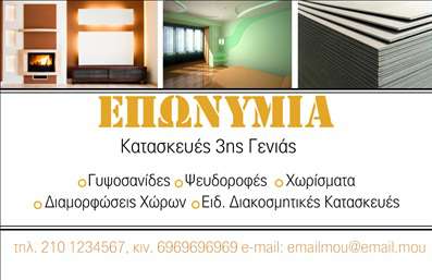 Επαγγελματική κάρτα για ΓυψοσανίδεςΑνακαλύψτε την τέχνη της προβολής μέσω αυτής της εντυπωσιακής επαγγελματικής κάρτας, ειδικά σχεδιασμένης για επαγγελματίες του κλάδου των γυψοσανίδων. Το μοντέρνο σχέδιο συνδυάζει διακριτικά χρώματα με λιτές γραμμές, δημιουργώντας μια αίσθηση κομψότητας και επαγγελματισμού. Η διάταξη είναι στρατηγικά οργανωμένη, με ευανάγνωστη γραμματοσειρά που εξασφαλίζει ότι τα στοιχεία επικοινωνίας είναι άμεσα προσβάσιμα.Η κάρτα αυτή αντανακλά τον επαγγελματικό χαρακτήρα της βιομηχανίας σας, προσδίδοντας εμπιστοσύνη και αξιοπιστία σε κάθε άτομο που την παραλαμβάνει. Οι επαγγελματικές κάρτες αποτελούν ένα απαραίτητο εργαλείο για τον επαγγελματία, επιτρέποντάς του να χτίσει ένα ισχυρό δίκτυο στον τομέα της γυψοσανίδας.Επιπλέον, η κάρτα σας προσφέρει την ευχέρεια να προσθέσετε στοιχειώδη δεδομένα, όπως το όνομα, το τηλέφωνο και το λογότυπο της εταιρείας σας, κάνοντάς την απόλυτα προσαρμόσιμη ανάλογα με τις ανάγκες σας. Οι καθαρές γραμμές και το κομψό design τονίζουν τις υπηρεσίες που προσφέρετε, ενώ οι επαγγελματικές σας κάρτες μπορούν να προβάλλουν την εμπειρία και την εξειδίκευσή σας.Αυτή η κάρτα βοηθά τους επαγγελματίες να ξεχωρίσουν και να αφήσουν θετική εντύπωση σε κάθε συνάντηση ή επαφή. Μπορείτε να κάνετε όποιες αλλαγές θέλετε μέσω του online σχεδιαστικού εργαλείου.