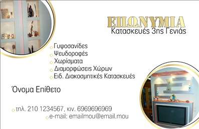 Επαγγελματική κάρτα για ΓυψοσανίδεςΗ επαγγελματική κάρτα για Γυψοσανίδες συνδυάζει κομψότητα και λειτουργικότητα, προσφέροντας μια ιδανική λύση για επαγγελματίες του κλάδου. Το σχέδιο της κάρτας χρησιμοποιεί ζεστές και φυσικές αποχρώσεις που αποζητούν να παραπέμπουν στη θερμότητα και την άνεση του χώρου, με ένα διακριτικό φόντο που αναδεικνύει τα στοιχεία της κάρτας.Η διάταξη είναι προσεκτικά σχεδιασμένη, με σαφή γραμματοσειρά που διευκολύνει την ανάγνωση και την αφορότηση των πληροφοριών. Τα γραφικά στοιχεία που πλαισιώνουν την κάρτα, προσθέτουν έναν επαγγελματικό χαρακτήρα, διασφαλίζοντας ότι θα τραβήξει την προσοχή των πελατών σας.Οι επαγγελματικές κάρτες είναι σχεδιασμένες για να αντανακλούν τον επαγγελματισμό και την αξιοπιστία σας. Η ασφάλεια και η ποιότητα του σχεδίου συμβάλλουν στην ενίσχυση της εικόνας σας στην αγορά. Το σχέδιο διαθέτει χώρο για την προσθήκη του ονόματος, του τηλεφώνου, αλλά και του λογότυπου, διευκολύνοντας την εξατομίκευση της κάρτας ανάλογα με τις ανάγκες σας.Αυτή η κάρτα μπορεί επίσης να προβάλει τις υπηρεσίες ή τα προϊόντα σας, δημιουργώντας μια ξεχωριστή σύνδεση με τους πελάτες σας. Αφήστε τον επαγγελματία να ξεχωρίσει και να αφήσει θετική εντύπωση με την κομψή και επαγγελματική του κάρτα. Δώστε έμφαση στις εκτυπώσεις και δημιουργήστε μια μοναδική εντύπωση.Μπορείτε να κάνετε όποιες αλλαγές θέλετε μέσω του online σχεδιαστικού εργαλείου.