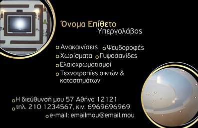 Επαγγελματική κάρτα για γυψοσανίδεςΑυτή η επαγγελματική κάρτα για γυψοσανίδες συνδυάζει κομψότητα και δυναμικό σχεδιασμό, προσφέροντας μια εξαιρετική πρώτη εντύπωση στους πελάτες σας. Τα χρώματα είναι ζωντανά και ελκυστικά, με έναν συνδυασμό λευκού και γκρι που προβάλλει τη σοβαρότητα και τον επαγγελματισμό της επιχείρησής σας. Η διάταξη της κάρτας είναι προσεκτικά σχεδιασμένη, επιτρέποντας εύκολη ανάγνωση και αντίληψη των πληροφοριών.Η γραμματοσειρά επιλέχθηκε με σκοπό να είναι καθαρή και σύγχρονη, ενισχύοντας την αίσθηση της αξιοπιστίας. Το background μπορεί να περιλαμβάνει λεπτομέρειες που σχετίζονται με την κατασκευή και τις γυψοσανίδες, προσθέτοντας μια μοναδική αίσθηση στο συνολικό σχέδιο.Μέσω της επαγγελματικής κάρτας, μπορείτε να αντικατοπτρίσετε την αξιοπιστία και τον επαγγελματισμό σας, αφού κάθε στοιχείο της είναι σχεδιασμένο για να ενισχύσει την εικόνα σας στον τομέα των γυψοσανίδων. Υπάρχει δυνατότητα προσθήκης προσωπικών στοιχείων, όπως όνομα, τηλέφωνο και λογότυπο της επιχείρησής σας, καθιστώντας την ιδιαίτερα λειτουργική.Επιπλέον, η κάρτα αυτή μπορεί να αναδείξει τις υπηρεσίες ή τα προϊόντα που προσφέρετε, επιτρέποντας στους δυνητικούς πελάτες να κατανοήσουν άμεσα το πεδίο της δραστηριότητάς σας.Με αυτή την κάρτα, θα ξεχωρίσετε και θα αφήσετε μια θετική εντύπωση στους πελάτες σας. Μπορείτε να κάνετε όποιες αλλαγές θέλετε μέσω του online σχεδιαστικού εργαλείου.