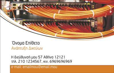 Επαγγελματική κάρτα για ΔίκτυαΗ επαγγελματική κάρτα για Δίκτυα συνδυάζει την κομψότητα με τη λειτουργικότητα, παρέχοντας μια μοναδική και επαγγελματική εικόνα. Τα ζωντανά χρώματα και οι καθαρές γραμμές της κάρτας δημιουργούν μια εντυπωσιακή αίσθηση, ενώ η χρωματική παλέτα επιλέγεται προσεκτικά για να αναδείξει την τεχνολογία και την καινοτομία του χώρου.Η διάταξη είναι άρτια, με τη χρήση μοντέρνας γραμματοσειράς που διευκολύνει την ανάγνωση. Τα background στοιχεία ενισχύουν τη δυναμική του σχεδίου, καθιστώντας την την ιδανική επιλογή για επαγγελματίες που θέλουν να ξεχωρίσουν.Αυτή η κάρτα αντανακλά τον επαγγελματισμό και την αξιοπιστία που απαιτεί το επάγγελμα του δικτύου, προβάλλοντας τις ικανότητες και την εμπειρία σας με τον καλύτερο τρόπο. Η προσθήκη στοιχείων όπως το όνομα, το τηλέφωνο, το λογότυπο και άλλες πληροφορίες είναι εύκολη και απλή, επιτρέποντας την πλήρη προσαρμογή της κάρτας στις δικές σας ανάγκες.Επιπλέον, η κάρτα έχει την ικανότητα να προβάλει τις υπηρεσίες ή τα προϊόντα σας με σαφήνεια και επαγγελματισμό, καθώς κάθε λεπτομερής εμφάνιση ενισχύει την εικόνα της επιχείρησής σας.Αφήστε θετική εντύπωση και ξεχωρίστε στον τομέα σας με αυτή την προσεγμένη και ελκυστική επαγγελματική κάρτα. Μπορείτε να κάνετε όποιες αλλαγές θέλετε μέσω του online σχεδιαστικού εργαλείου.