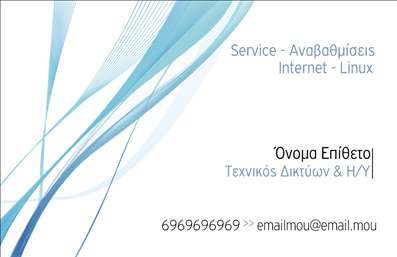 Επαγγελματική κάρτα για ΔίκτυαΗ συγκεκριμένη επαγγελματική κάρτα εκπροσωπεί έναν δυναμικό και σύγχρονο σχεδιασμό που συνδυάζει άψογα αισθητική και επαγγελματισμό. Τα φωτεινά χρώματα, όπως το μπλε και το λευκό, προσδίδουν μια αίσθηση καθαρότητας και αξιοπιστίας, ενώ οι γεωμετρικές γραμμές στο background ταυτίζουν την κάρτα με την τεχνολογία και τη σύνθεση που εγγυάται ο επαγγελματικός τομέας των δικτύων.Η διάταξη είναι προσεκτικά σχεδιασμένη για να τονίσει τα σημαντικά στοιχεία, με επιλεγμένη γραμματοσειρά που προβάλλει την πληροφορία με σαφήνεια και στυλ. Η κάρτα αυτή δεν είναι απλώς μια κάρτα, αλλά ένα εργαλείο που μεταφέρει την επαγγελματική εικόνα σας σε νέους συνεργάτες και πελάτες, εξασφαλίζοντας την εντύπωση ενός επαγγελματία που γνωρίζει τον τομέα του.Η δυνατότητα προσθήκης στοιχείων, όπως όνομα, τηλέφωνο, λογότυπο, και άλλες πληροφορίες επικοινωνίας, καθιστά την κάρτα πλήρως προσαρμόσιμη ώστε να εξυπηρετήσει τις ανάγκες σας. Αντίστοιχα, μπορεί να χρησιμοποιηθεί για την προβολή σας υπηρεσιών ή προϊόντων, προσφέροντας μια ολοκληρωμένη ματιά στην επιχείρησή σας.Η επαγγελματική κάρτα αυτή βοηθά τον επαγγελματία να ξεχωρίσει από τον ανταγωνισμό και να αφήσει μια θετική εντύπωση που διαρκεί.Μπορείτε να κάνετε όποιες αλλαγές θέλετε μέσω του online σχεδιαστικού εργαλείου.