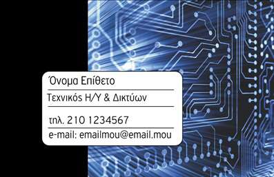 Επαγγελματική κάρτα για Δίκτυα που αποπνέει δυναμισμό και επαγγελματισμό. Το σχέδιο της κάρτας συνδυάζει σύγχρονες και κομψές γραμμές με μια αρμονική παλέτα χρωμάτων, που κυριαρχείται από γαλάζιες και λευκές αποχρώσεις. Η διάταξή της είναι προσεγμένη, με καθαρές γραμματοσειρές που διευκολύνουν την ανάγνωση, δημιουργώντας μια ισχυρή οπτική παρουσία. Η κάρτα αυτή αντανακλά τον επαγγελματικό χαρακτήρα των επαγγελματιών του τομέα των δικτύων, προσφέροντας μια αίσθηση αξιοπιστίας και φρεσκάδας. Κάθε στοιχείο έχει σχεδιαστεί με σκοπό να κερδίσει την εμπιστοσύνη των πελατών και να ενισχύσει την επαγγελματική εικόνα του ατόμου. Η ευελιξία της κάρτας επιτρέπει την εύκολη προσθήκη στοιχείων επικοινωνίας, όπως το όνομα, το τηλέφωνο, και το λογότυπο της επιχείρησης, διατηρώντας παράλληλα τη λειτουργικότητά της. Αυτή η προσαρμοστικότητα είναι ιδανική για να προβάλλει τις υπηρεσίες που προσφέρετε με έναν ελκυστικό και επαγγελματικό τρόπο. Κάθε επαγγελματική κάρτα είναι σχεδιασμένη ώστε να βοηθά τον επαγγελματία να ξεχωρίζει και να αφήνει θετική εντύπωση στους πελάτες του. Με την κατάλληλη χρήση των εκτυπώσεων, η κάρτα σας μπορεί να γίνει το ιδανικό εργαλείο δικτύωσης. Μπορείτε να κάνετε όποιες αλλαγές θέλετε μέσω του online σχεδιαστικού εργαλείου.